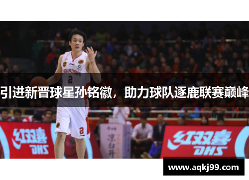 引进新晋球星孙铭徽，助力球队逐鹿联赛巅峰
