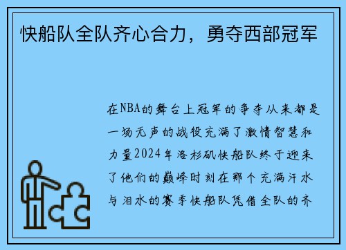 快船队全队齐心合力，勇夺西部冠军