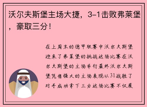 沃尔夫斯堡主场大捷，3-1击败弗莱堡，豪取三分！