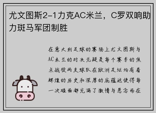 尤文图斯2-1力克AC米兰，C罗双响助力斑马军团制胜