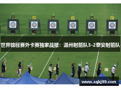 世界锦标赛外卡赛独家战报：温州射箭队3-2泰安射箭队