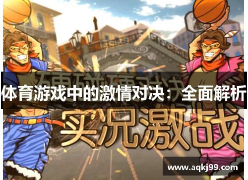 体育游戏中的激情对决：全面解析