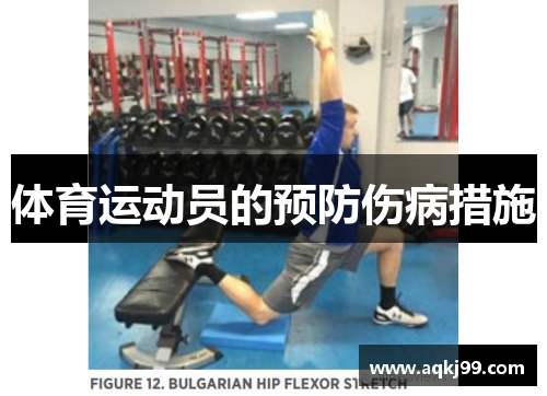 体育运动员的预防伤病措施