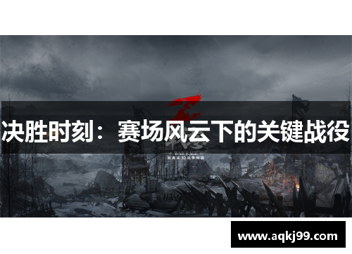 决胜时刻：赛场风云下的关键战役