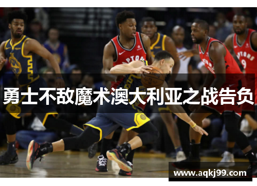 勇士不敌魔术澳大利亚之战告负
