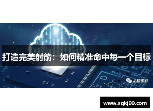 打造完美射箭：如何精准命中每一个目标