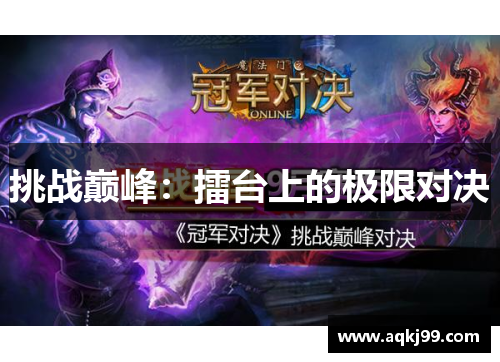 挑战巅峰：擂台上的极限对决