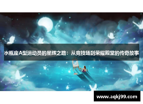 水瓶座A型运动员的星辉之路：从竞技场到荣耀殿堂的传奇故事