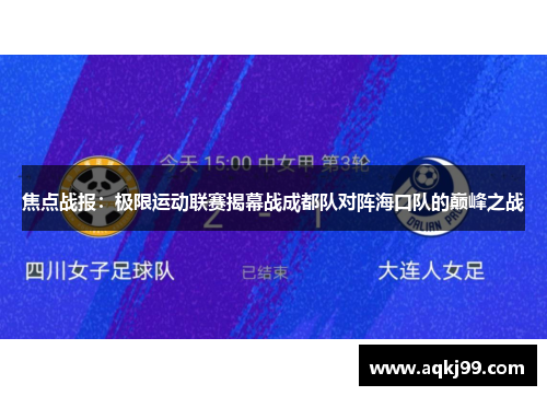 焦点战报：极限运动联赛揭幕战成都队对阵海口队的巅峰之战