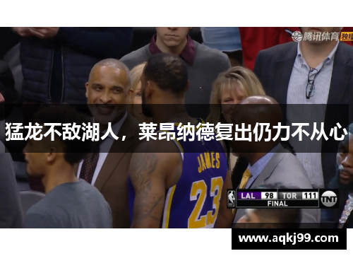猛龙不敌湖人，莱昂纳德复出仍力不从心