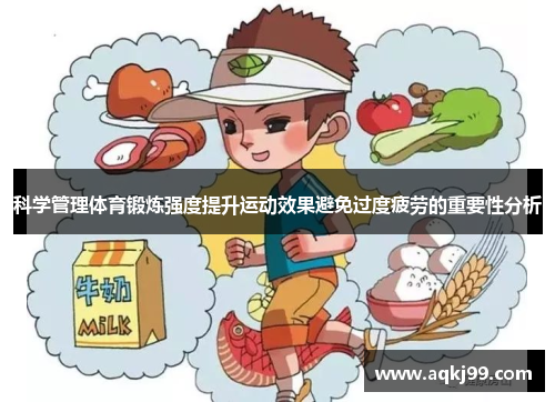 科学管理体育锻炼强度提升运动效果避免过度疲劳的重要性分析