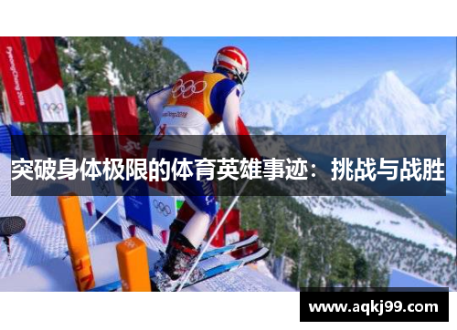 突破身体极限的体育英雄事迹：挑战与战胜