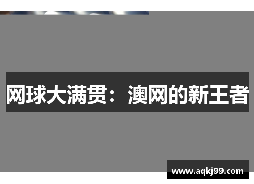 网球大满贯：澳网的新王者