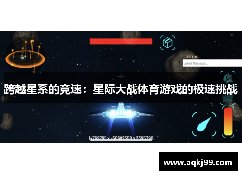 跨越星系的竞速：星际大战体育游戏的极速挑战
