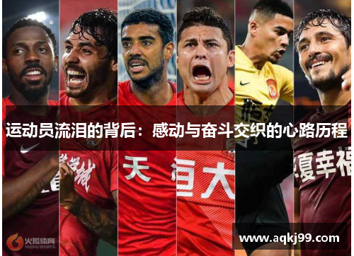 运动员流泪的背后：感动与奋斗交织的心路历程