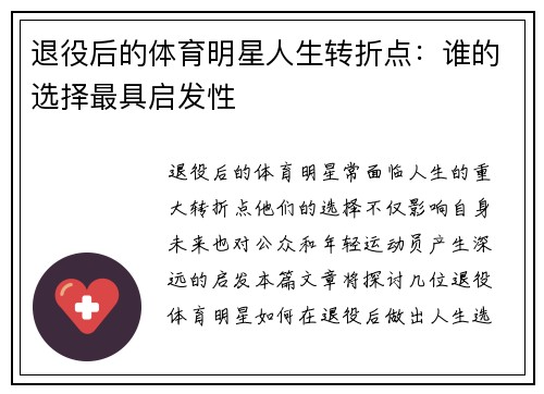 退役后的体育明星人生转折点：谁的选择最具启发性