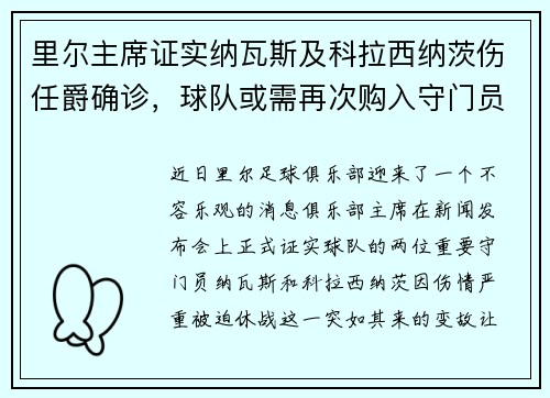 里尔主席证实纳瓦斯及科拉西纳茨伤任爵确诊，球队或需再次购入守门员