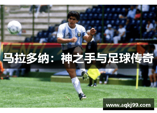 马拉多纳：神之手与足球传奇