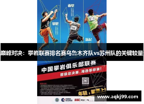 巅峰对决：攀岩联赛排名赛乌鲁木齐队vs苏州队的关键较量