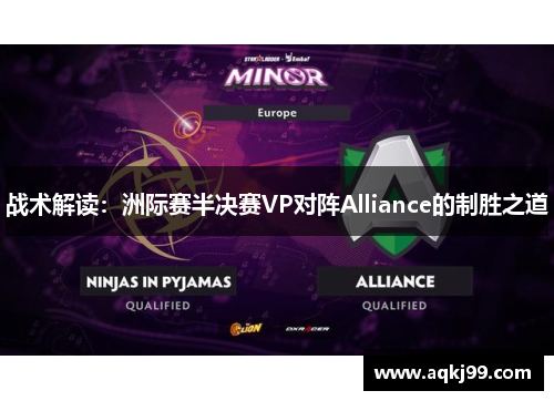 战术解读：洲际赛半决赛VP对阵Alliance的制胜之道