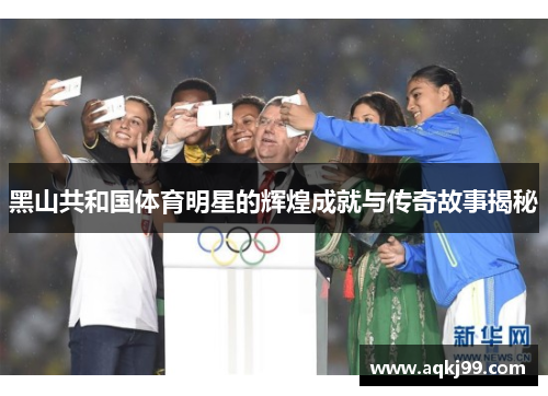 黑山共和国体育明星的辉煌成就与传奇故事揭秘