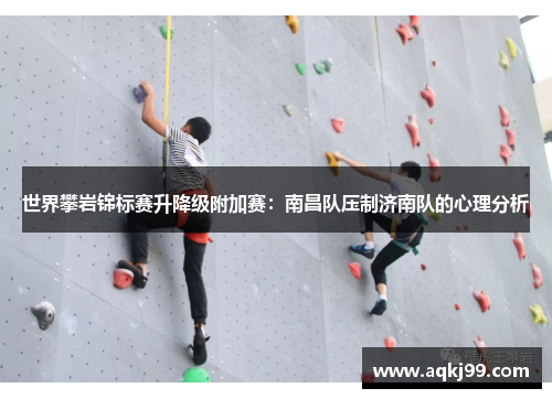 世界攀岩锦标赛升降级附加赛：南昌队压制济南队的心理分析