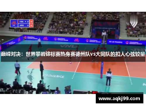 巅峰对决：世界攀岩锦标赛热身赛德州队vs大同队的扣人心弦较量