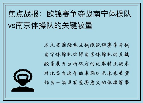 焦点战报：欧锦赛争夺战南宁体操队vs南京体操队的关键较量