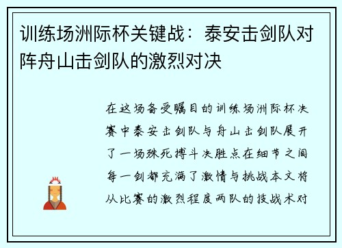 训练场洲际杯关键战：泰安击剑队对阵舟山击剑队的激烈对决