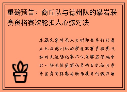 重磅预告：商丘队与德州队的攀岩联赛资格赛次轮扣人心弦对决