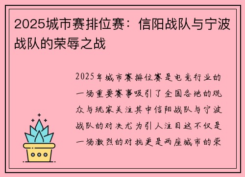 2025城市赛排位赛：信阳战队与宁波战队的荣辱之战
