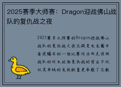 2025赛季大师赛：Dragon迎战佛山战队的复仇战之夜