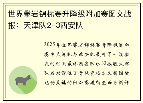 世界攀岩锦标赛升降级附加赛图文战报：天津队2-3西安队