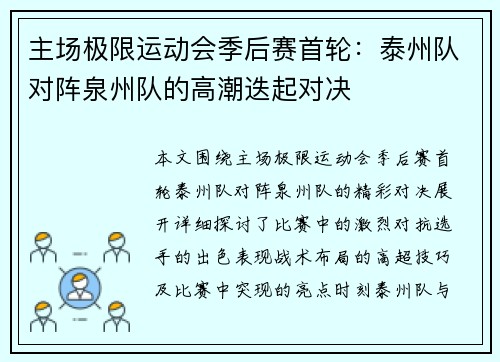 主场极限运动会季后赛首轮：泰州队对阵泉州队的高潮迭起对决