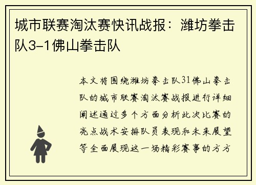 城市联赛淘汰赛快讯战报：潍坊拳击队3-1佛山拳击队