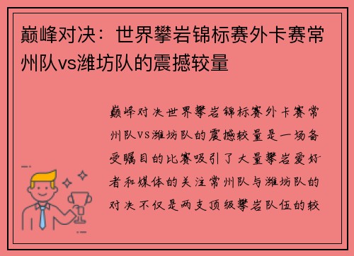 巅峰对决：世界攀岩锦标赛外卡赛常州队vs潍坊队的震撼较量
