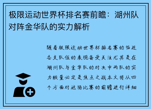 极限运动世界杯排名赛前瞻：湖州队对阵金华队的实力解析