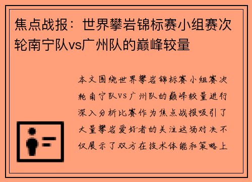 焦点战报：世界攀岩锦标赛小组赛次轮南宁队vs广州队的巅峰较量