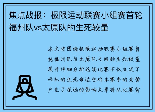 焦点战报：极限运动联赛小组赛首轮福州队vs太原队的生死较量