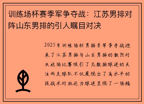 训练场杯赛季军争夺战：江苏男排对阵山东男排的引人瞩目对决