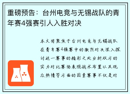 重磅预告：台州电竞与无锡战队的青年赛4强赛引人入胜对决