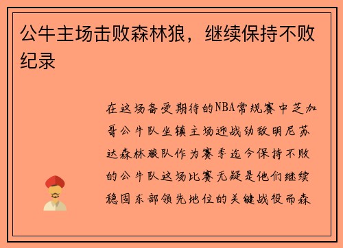 公牛主场击败森林狼，继续保持不败纪录