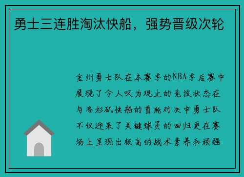 勇士三连胜淘汰快船，强势晋级次轮