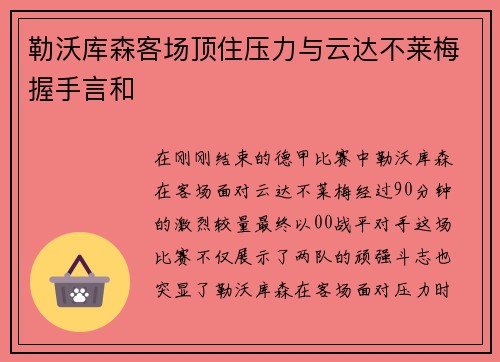 勒沃库森客场顶住压力与云达不莱梅握手言和