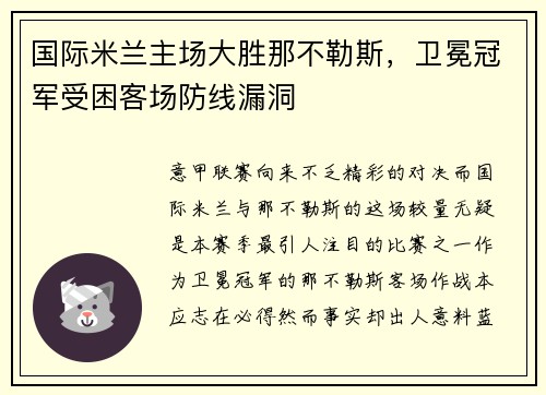 国际米兰主场大胜那不勒斯，卫冕冠军受困客场防线漏洞