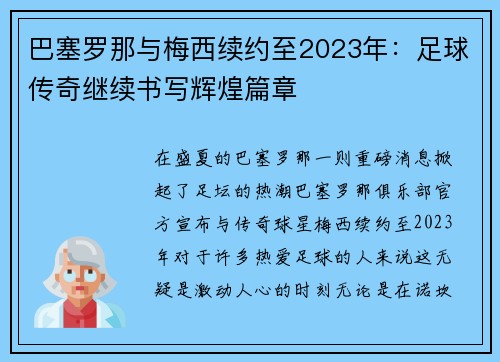 巴塞罗那与梅西续约至2023年：足球传奇继续书写辉煌篇章