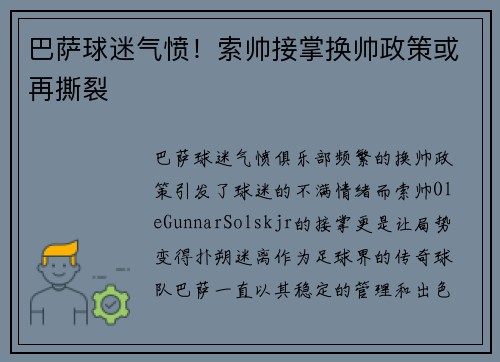 巴萨球迷气愤！索帅接掌换帅政策或再撕裂