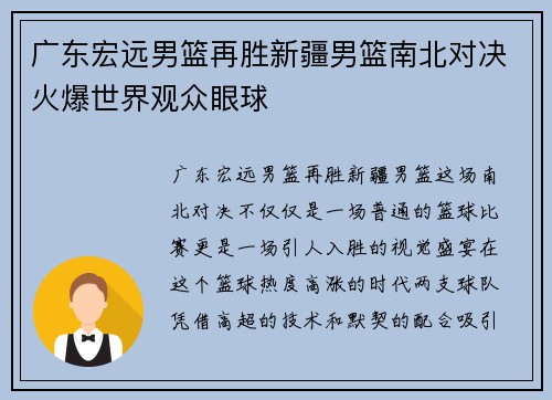广东宏远男篮再胜新疆男篮南北对决火爆世界观众眼球