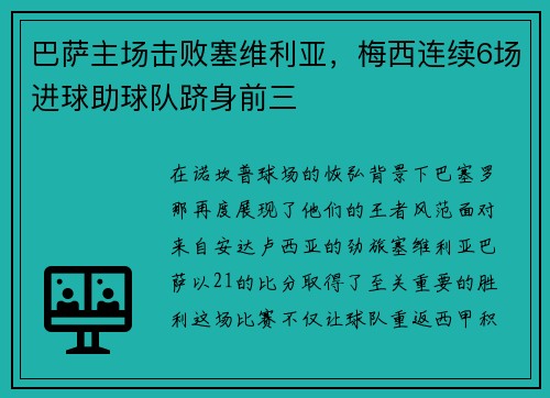 巴萨主场击败塞维利亚，梅西连续6场进球助球队跻身前三