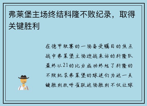 弗莱堡主场终结科隆不败纪录，取得关键胜利